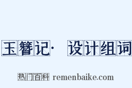 玉簪记·设计组词是什么意思的图片